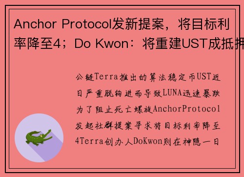 Anchor Protocol发新提案，将目标利率降至4；Do Kwon：将重建UST成抵押型稳定