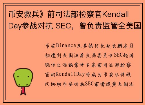 币安救兵》前司法部检察官Kendall Day参战对抗 SEC，曾负责监管全美国洗钱案