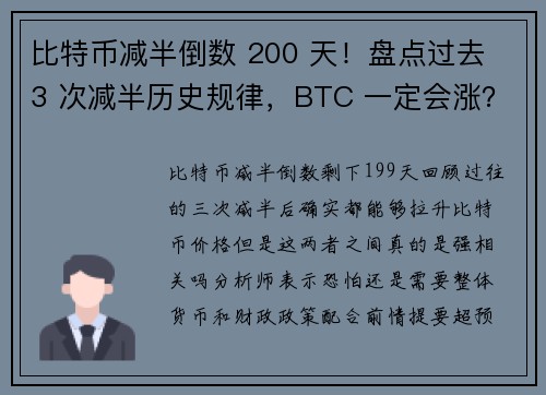 比特币减半倒数 200 天！盘点过去 3 次减半历史规律，BTC 一定会涨？