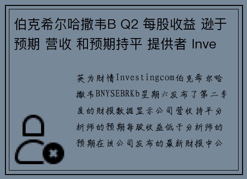 伯克希尔哈撒韦B Q2 每股收益 逊于预期 营收 和预期持平 提供者 Investingcom