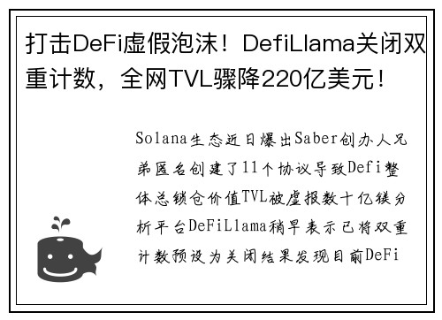 打击DeFi虚假泡沫！DefiLlama关闭双重计数，全网TVL骤降220亿美元！