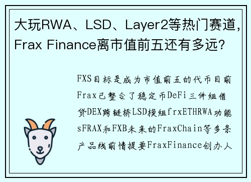 大玩RWA、LSD、Layer2等热门赛道，Frax Finance离市值前五还有多远？