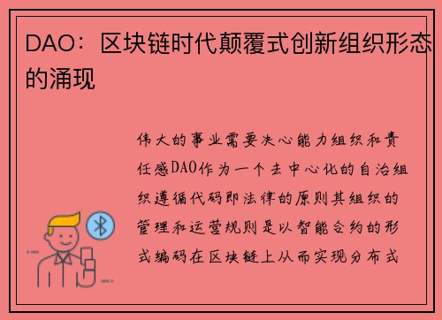 DAO：区块链时代颠覆式创新组织形态的涌现