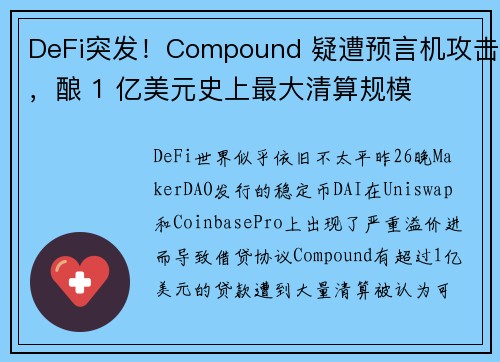 DeFi突发！Compound 疑遭预言机攻击，酿 1 亿美元史上最大清算规模