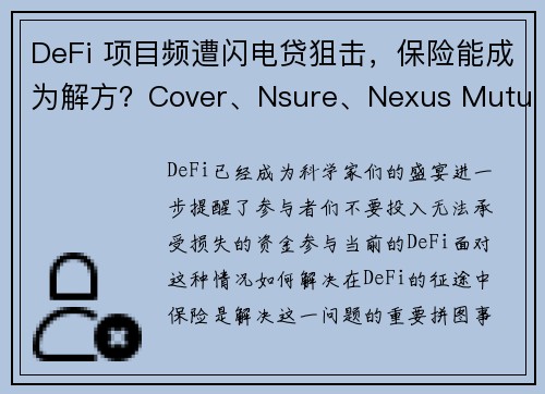 DeFi 项目频遭闪电贷狙击，保险能成为解方？Cover、Nsure、Nexus Mutual 