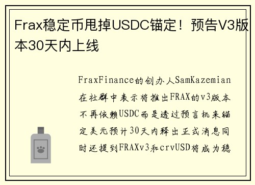 Frax稳定币甩掉USDC锚定！预告V3版本30天内上线