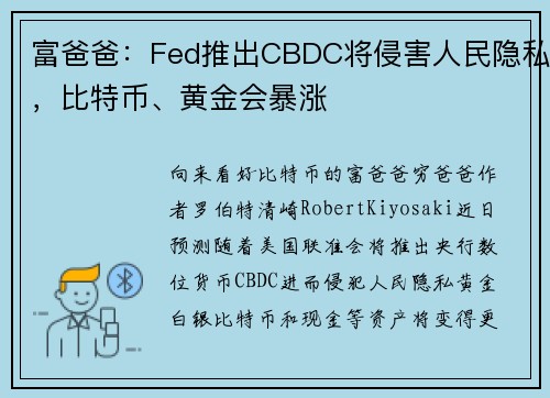 富爸爸：Fed推出CBDC将侵害人民隐私，比特币、黄金会暴涨