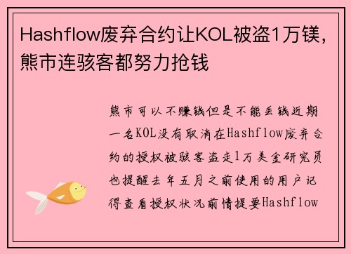 Hashflow废弃合约让KOL被盗1万镁，熊市连骇客都努力抢钱