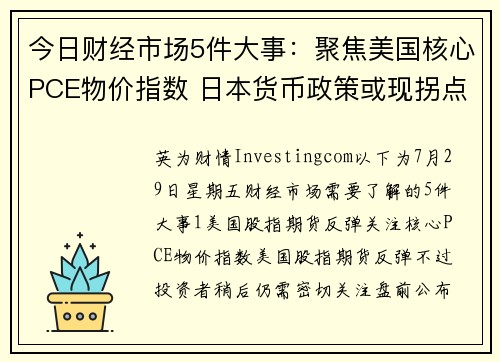 今日财经市场5件大事：聚焦美国核心PCE物价指数 日本货币政策或现拐点 提供者 Investing