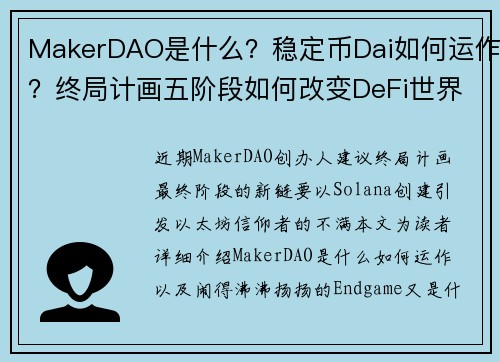 MakerDAO是什么？稳定币Dai如何运作？终局计画五阶段如何改变DeFi世界