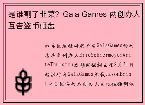 是谁割了韭菜？Gala Games 两创办人互告盗币砸盘