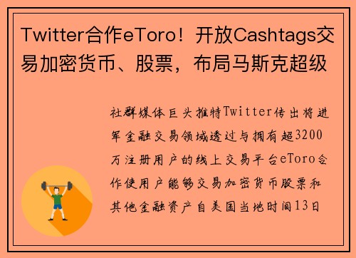 Twitter合作eToro！开放Cashtags交易加密货币、股票，布局马斯克超级App X