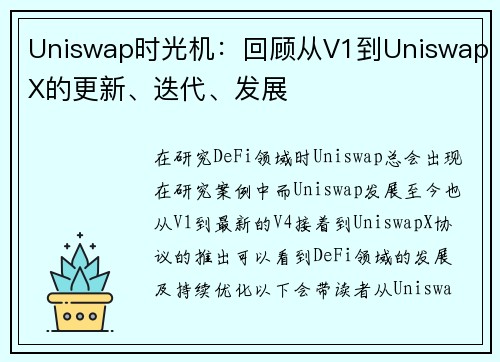 Uniswap时光机：回顾从V1到UniswapX的更新、迭代、发展