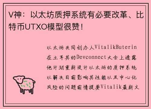 V神：以太坊质押系统有必要改革、比特币UTXO模型很赞！