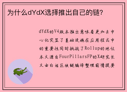 为什么dYdX选择推出自己的链？