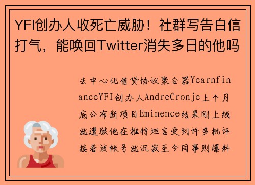 YFI创办人收死亡威胁！社群写告白信打气，能唤回Twitter消失多日的他吗？